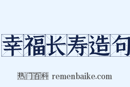 幸福长寿造句是什么意思的图片